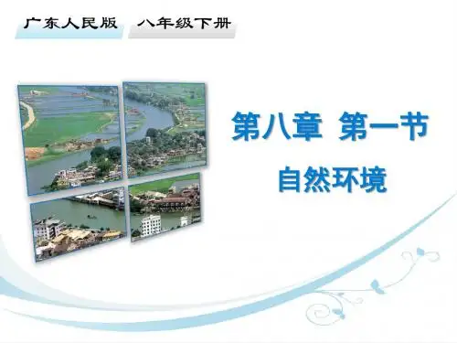 (新)粤教版八年级地理下册第八章第一节《自然环境》导学课件