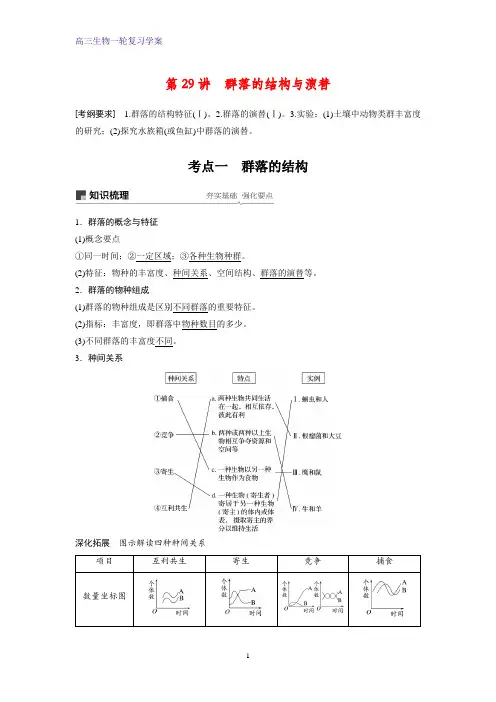 高三生物一轮复习精品学案：群落的结构与演替(1)(1)