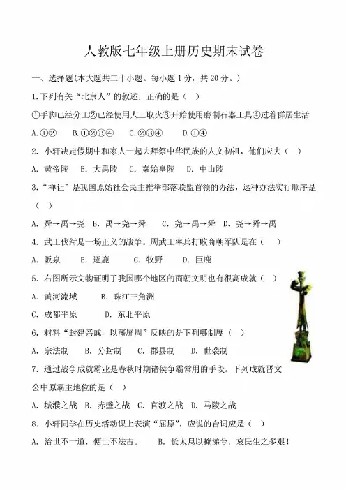 人教版七年级上册历史期末试卷及答案