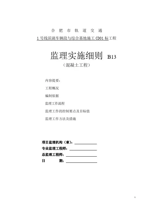 混凝土工程监理实施细则 2