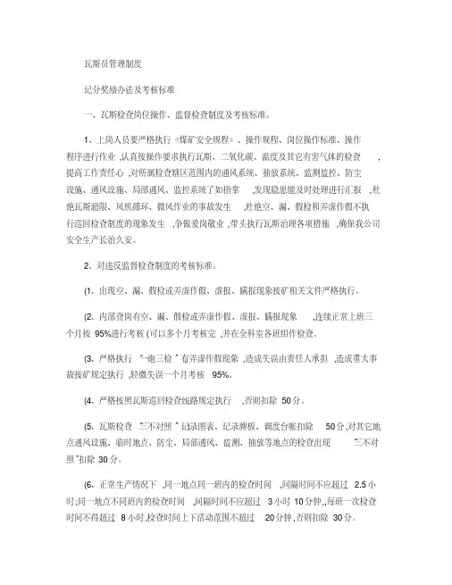 瓦斯检查工管理制度[1]