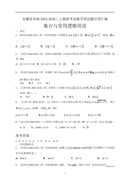 安徽省各地2015届高三上最新考试数学理试题分类汇编：集合与常用逻辑用语