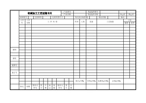 机械加工工艺过程卡片