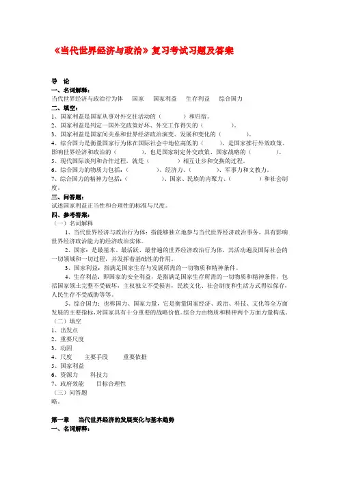 《当代世界经济与政治》复习考试习题及答案
