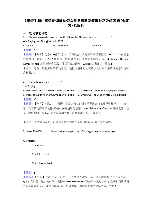 【英语】初中英语动词被动语态常见题型及答题技巧及练习题(含答案)及解析