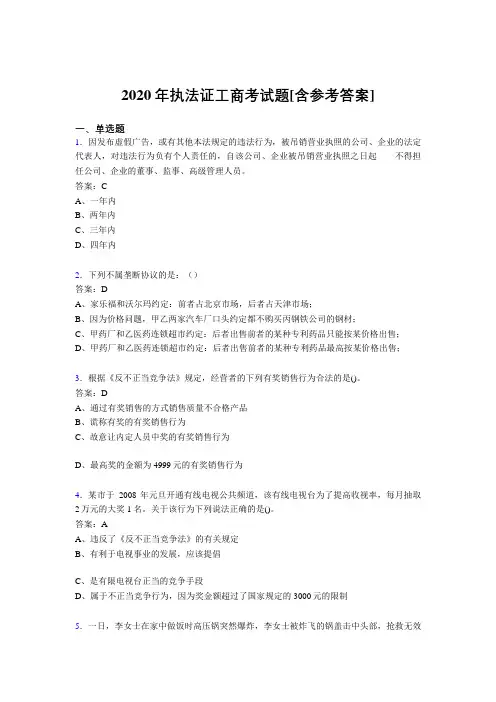 2020年执法证工商考试题3Q[含参考答案]
