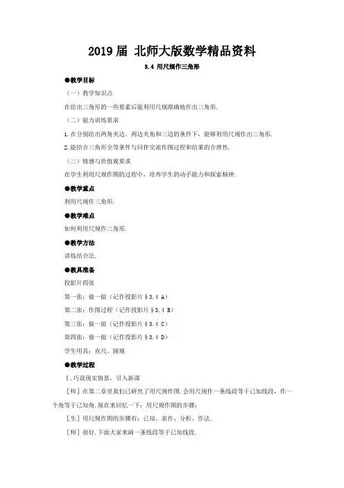 2019届【北师大版】七年级下册数学4.4《用尺规作三角形》参考教案