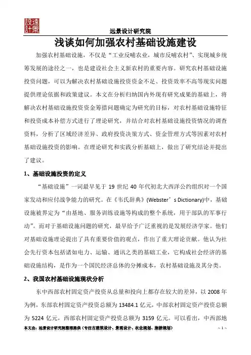 浅谈如何加强农村基础设施建设