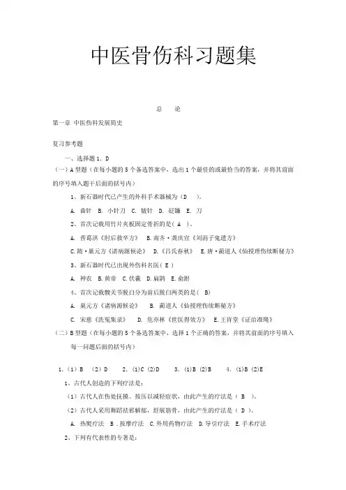 中医骨伤科习题集