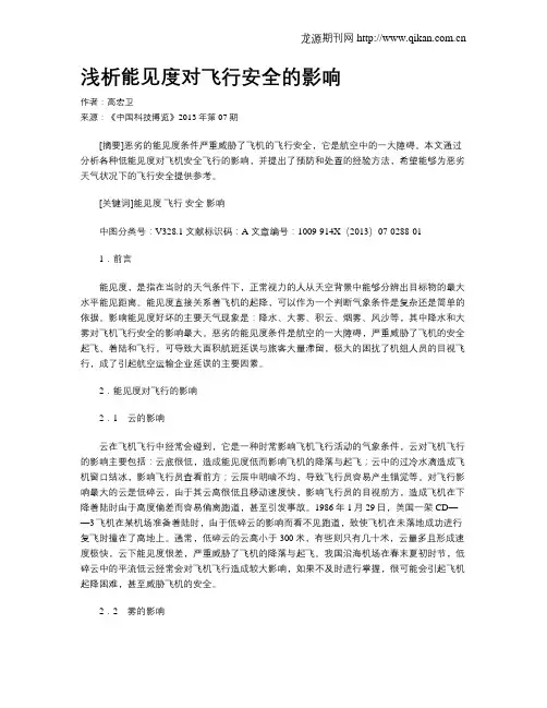 浅析能见度对飞行安全的影响