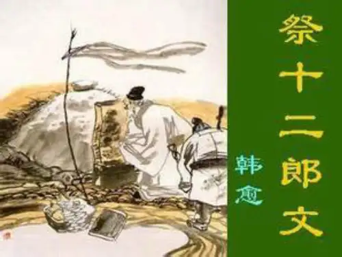 《祭十二郎文》优秀课件