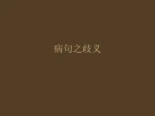 病句之歧义