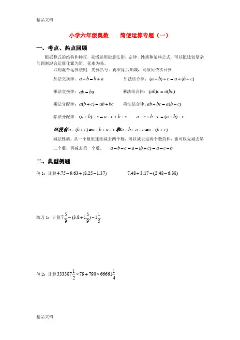 最新小学六年级奥数--简便运算专题