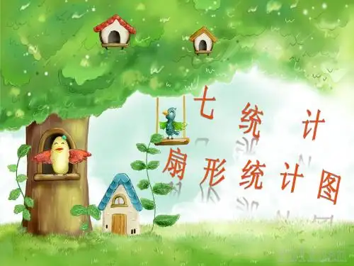 统计扇形统计图,冀教版6年级数学.ppt