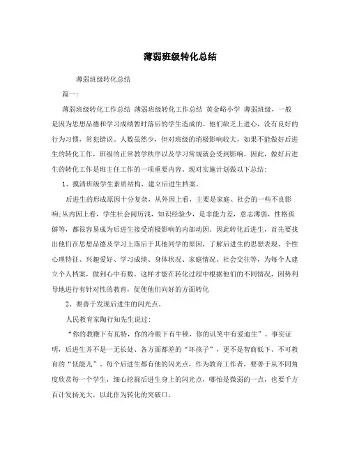 薄弱班级转化总结