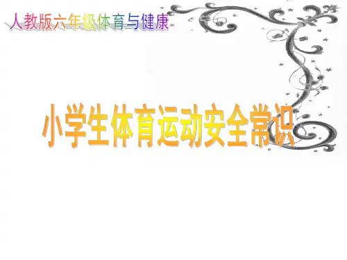 小学体育运动安全常识