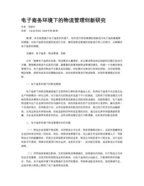 电子商务环境下的物流管理创新研究