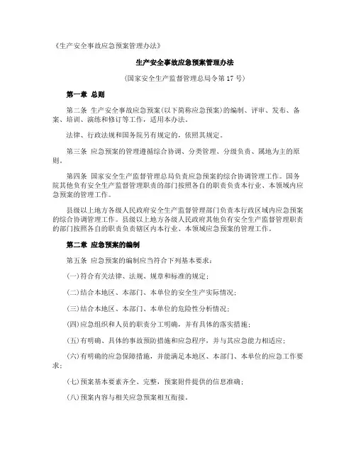 《生产安全事故应急预案管理办法》 2