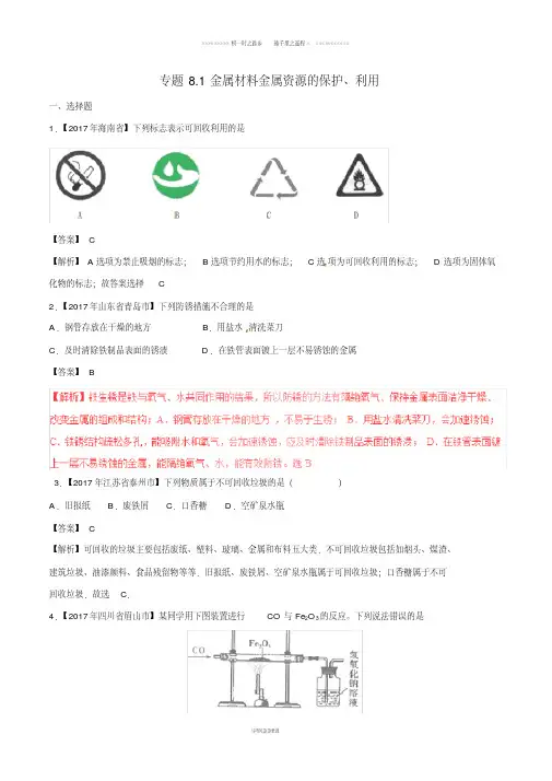 中考化学试题分项版解析汇编第期专题8.1金属材料金属资源的保护利用含解析1