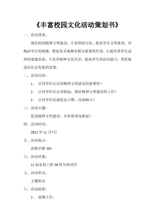 丰富校园文化活动策划书