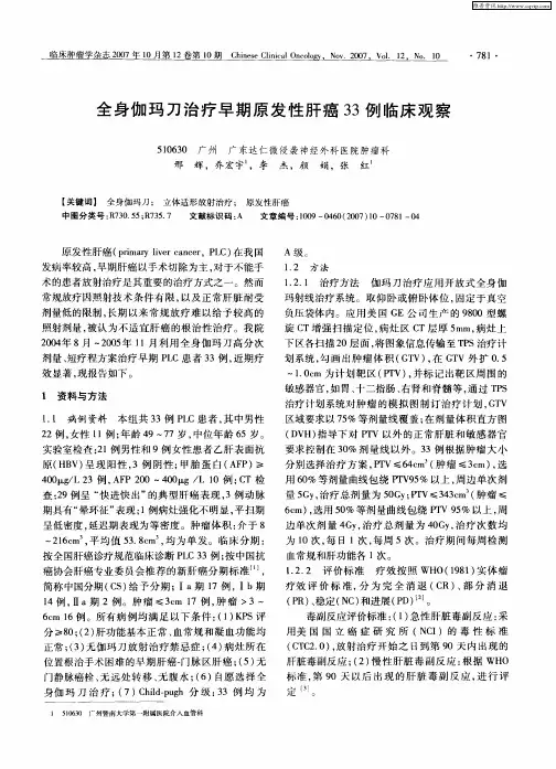 全身伽玛刀治疗早期原发性肝癌33例临床观察