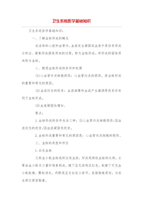 卫生系统医学基础知识
