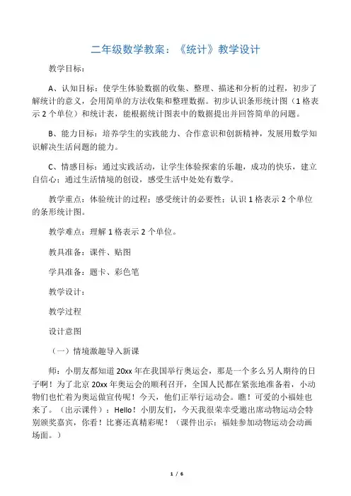 二年级数学教案：《统计》教学设计
