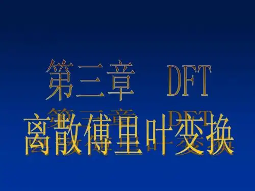 离散傅里叶变换