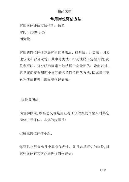 常用岗位评估方法