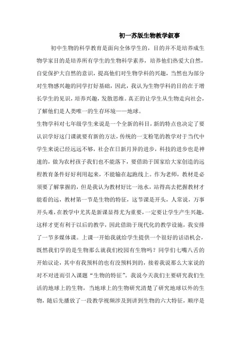 初一苏版生物教学叙事