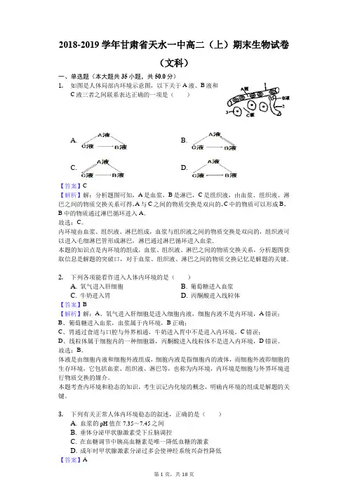 2018-2019学年甘肃省天水一中高二(上)期末生物试卷(文科)解析版