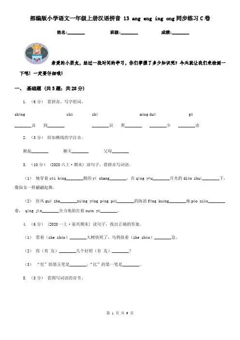 部编版小学语文一年级上册汉语拼音 13 ang eng ing ong同步练习C卷