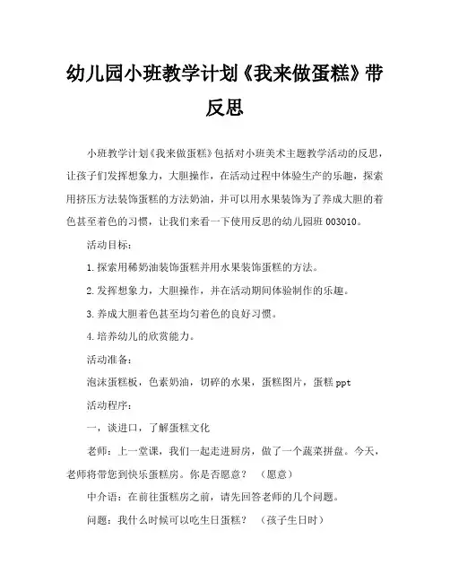 幼儿园小班教案《我来做蛋糕》含反思