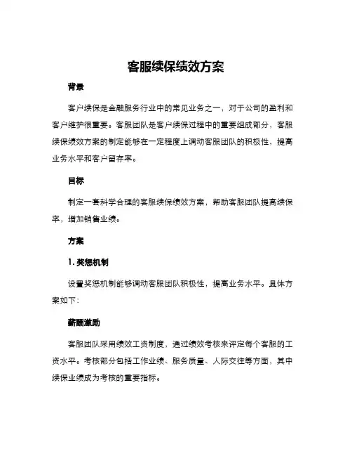 客服续保绩效方案