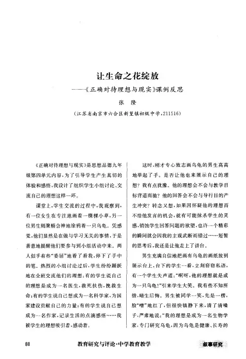 让生命之花绽放——《正确对待理想与现实》课例反思