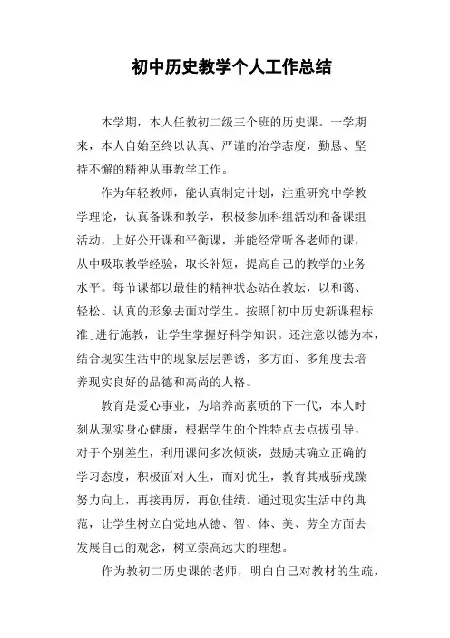 初中历史教学个人工作总结