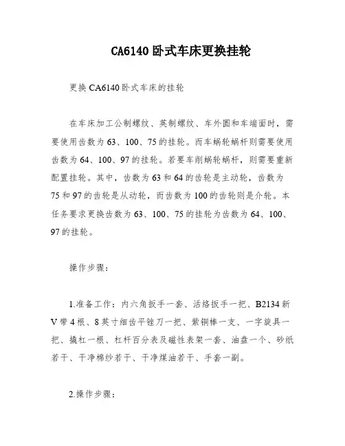 CA6140卧式车床更换挂轮