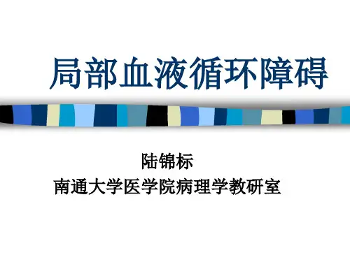 局部血液循环障碍PPT课件