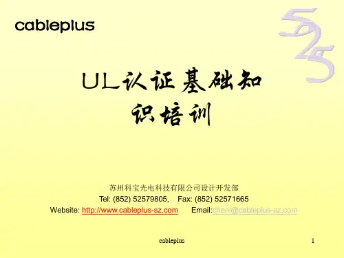 UL安规认证培训