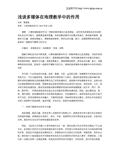 浅谈多媒体在地理教学中的作用