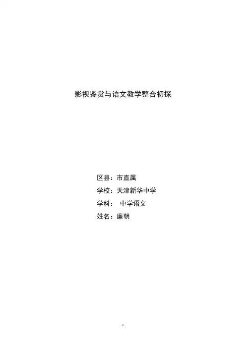 新华中学影视鉴赏与语文教学整合初探廉朝