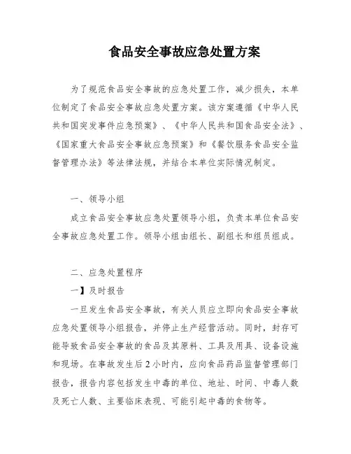 食品安全事故应急处置方案