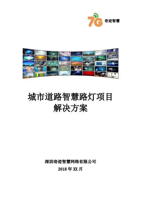 城市道路智慧路灯项目解决方案