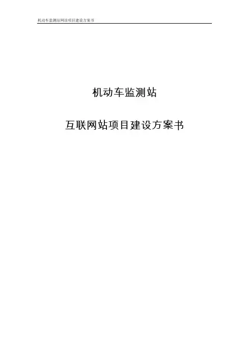 机动车监测站网站建设方案