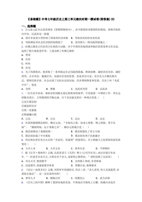 【易错题】中考七年级历史上第三单元秦汉时期一模试卷(附答案)(3)