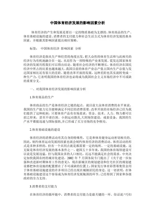 中国体育经济发展的影响因素分析