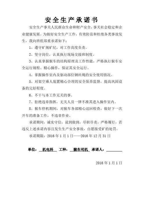 猴车司机安全生产承诺书