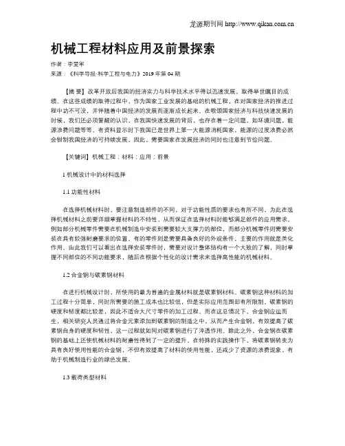 机械工程材料应用及前景探索 2