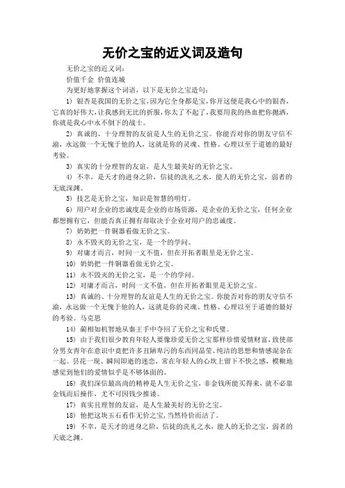 无价之宝的近义词及造句