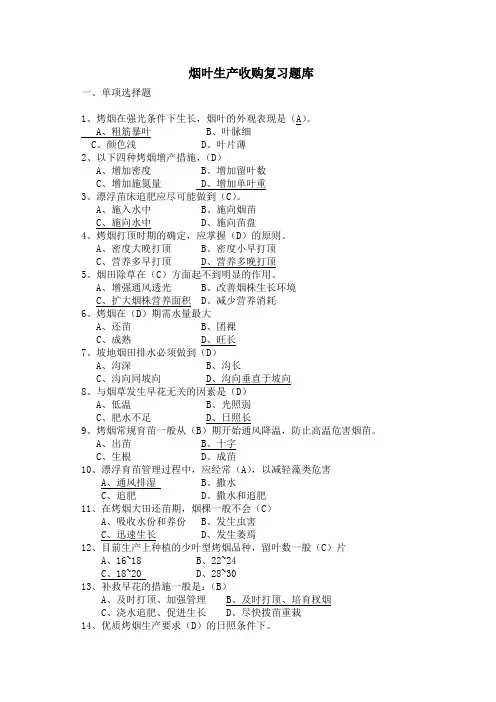 烟叶生产收购复习题库